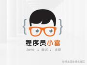 程序员小富的个人资料头像