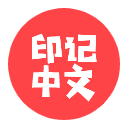 印记中文的个人资料头像