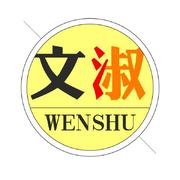 文淑的个人资料头像