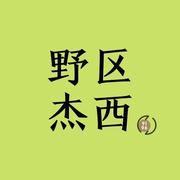 野区杰西的个人资料头像