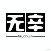 无辛的个人资料头像
