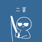 程序员二蛋的个人资料头像