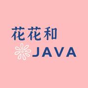 花花和Java的个人资料头像