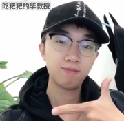 吃粑粑的毕教授的个人资料头像