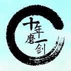 磨剑十年的个人资料头像